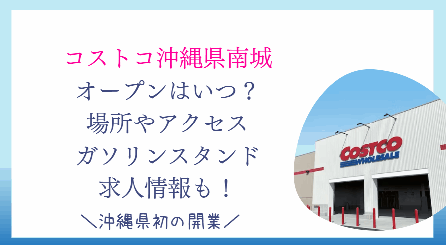 コストコ沖縄はいつオープン？建設予定地の場所など最新情報を紹介！