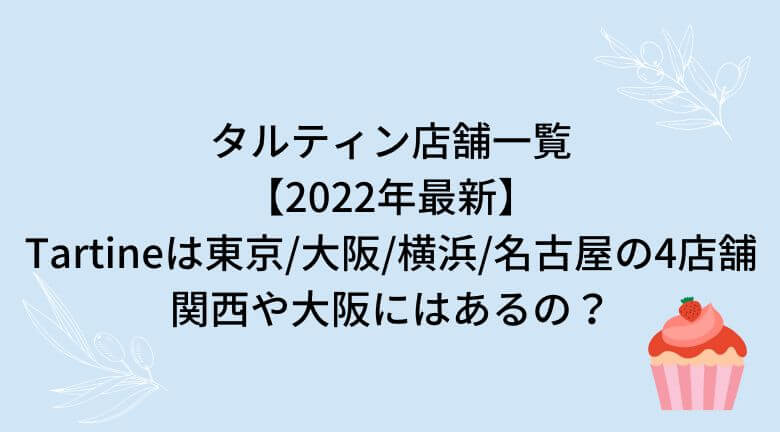 タルティン店舗一覧【2022年最新】Tartineは東京/大阪/横浜/名古屋に！関西や大阪にはあるの？