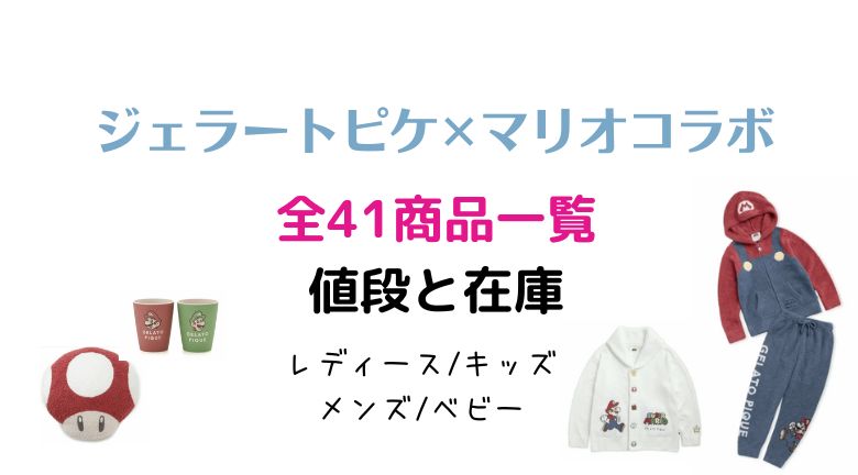 ジェラートピケ✕マリオコラボ全41商品一覧・値段と在庫/レディース/キッズ/メンズ/ベビー