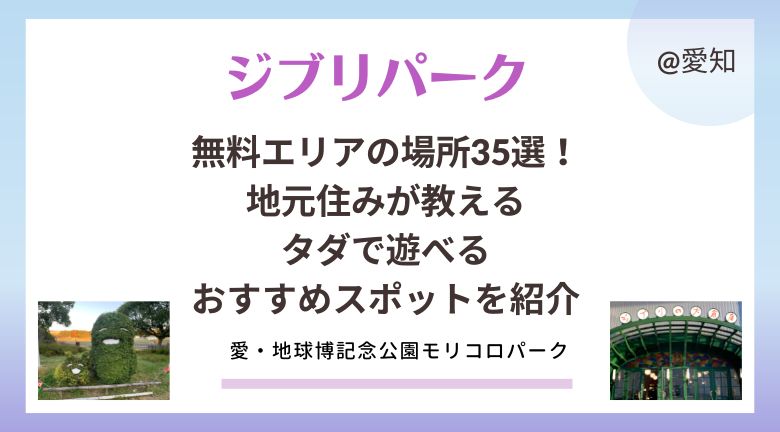 ジブリパークの無料エリアの場所35選！地元住みが教えるタダで遊べるおすすめスポットを紹介