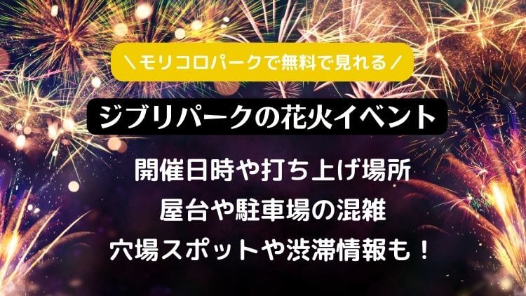 ジブリパークの花火イベントはいつ？穴場スポットや時間や打ち上げ場所・屋台や駐車場の混雑渋滞情報も