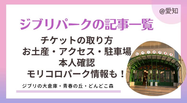 ジブリパーク（モリコロパーク）関連の全記事一覧・まとめのページ