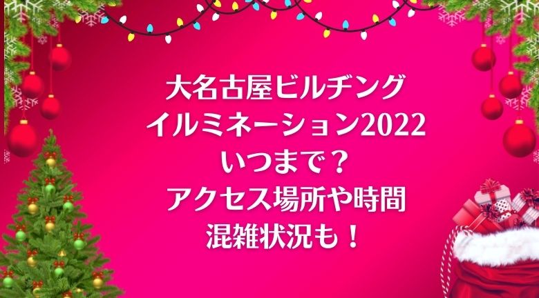 大名古屋ビルヂングのイルミネーション2022はいつまで？時間や混雑状況も！