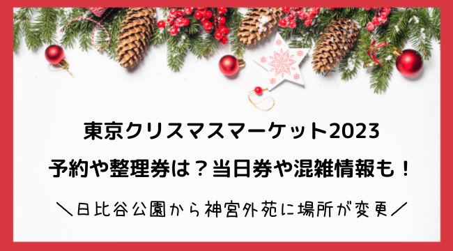 東京クリスマスマーケット2023神宮外苑に当日券はある？チケット予約や屋台や混雑状況もチェック！