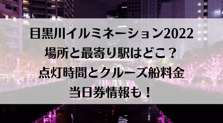 目黒川イルミネーション2022の場所と最寄り駅はどこ？点灯時間とクルーズ船料金と当日券情報も！