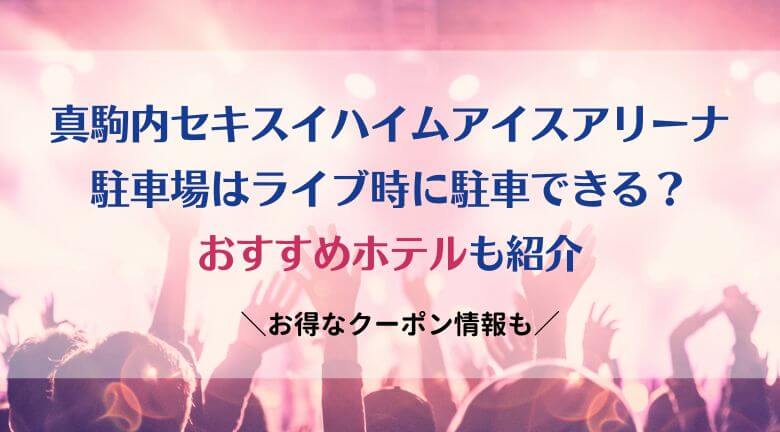 真駒内セキスイハイムアイスアリーナ駐車場はライブ時に駐車できる？公園やイオンは？