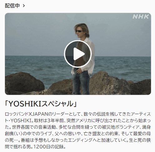 「ＹＯＳＨＩＫＩスペシャル」プロフェッショナNHKの再放送は？見逃し配信を無料で見る方法