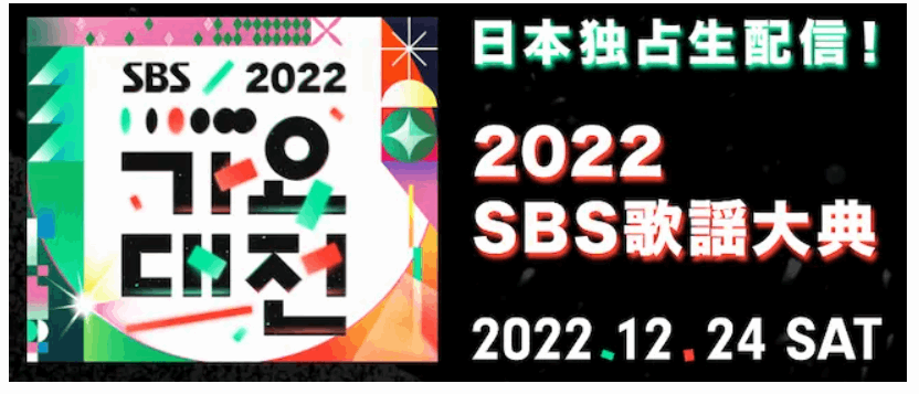 【dTV独占】SBS歌謡大祭典2022を無料視聴する方法は？放送時間と出演者紹介！