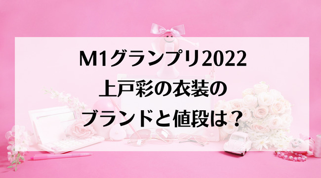 M1グランプリ2022上戸彩の衣装のブランドと値段は？