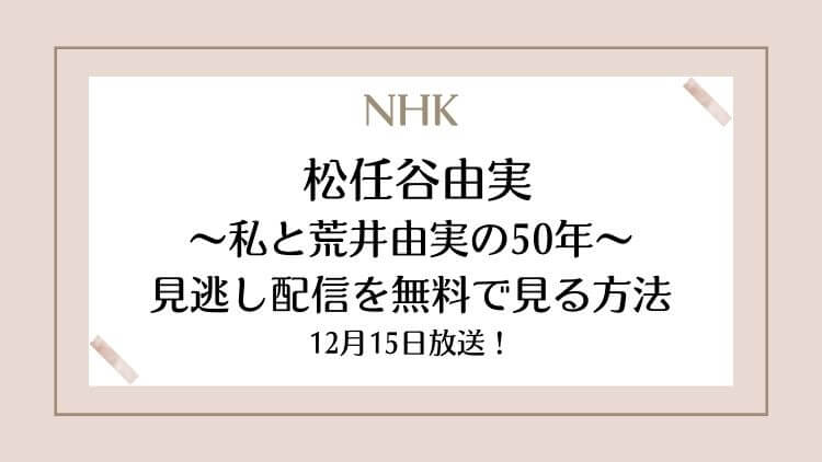 「NHK MUSIC SPECIAL 松任谷由実～私と荒井由実の50年～」