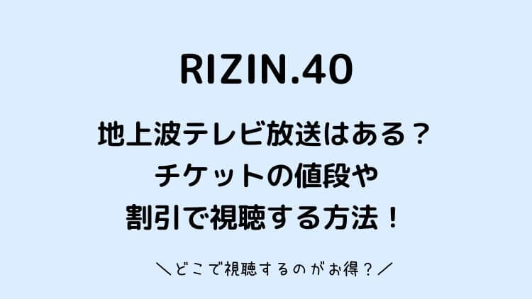 RIZIN2022は地上波テレビ放送はある？チケットの値段や割引で視聴する方法！