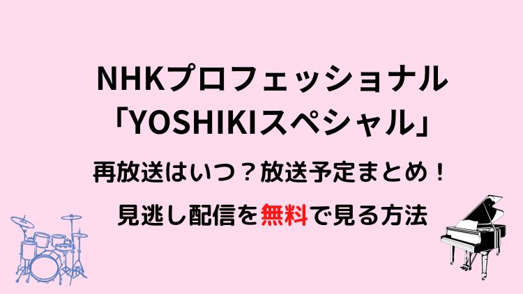 「YOSHIKIスペシャル」プロフェッショナNHKの再放送は？見逃し配信を無料で見る方法