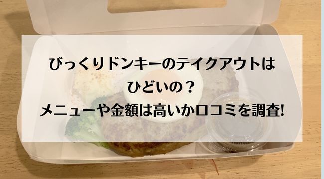 びっくりドンキーのテイクアウトはひどいの？メニューや金額は高いか口コミを調査!