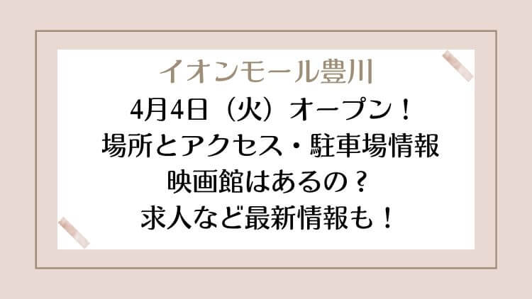 イオンモール豊川のオープンはいつ？場所とアクセス・映画館はあるの？求人など最新情報も！