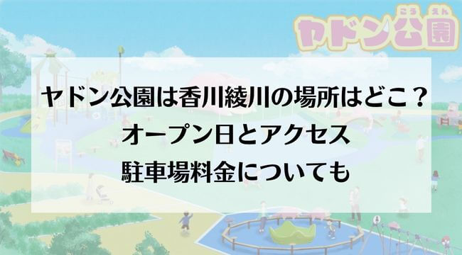 ヤドン公園開園は2023年4月中旬に決定 場所は、香川県綾歌郡綾川町萱原253-7 ヤドン公園の入園料や駐車場の情報は不明