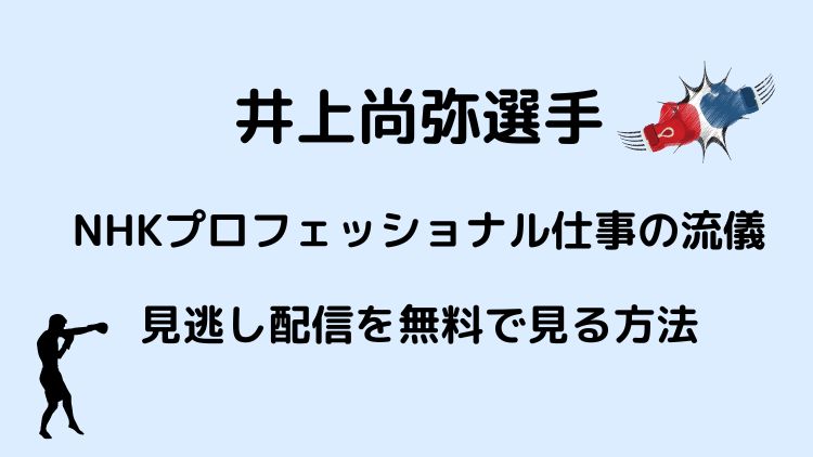 井上尚弥のプロフェッショナル仕事の流儀の見逃し配信を無料で見る方法