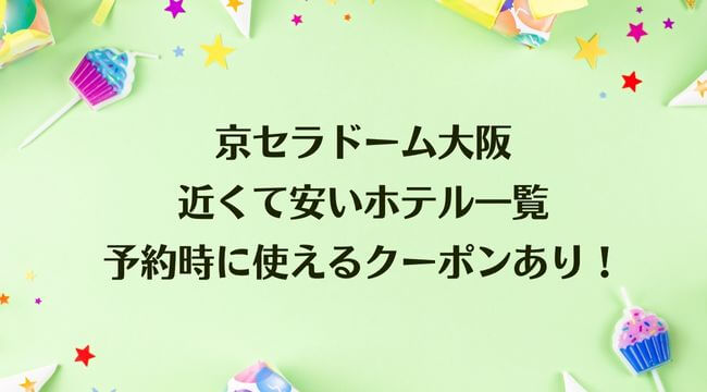 京セラドーム大阪に近くて安いホテル一覧・予約時に使えるクーポンあり！