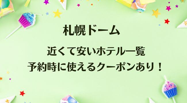 札幌ドームに近くて安いホテル一覧・予約時に使えるクーポンあり！