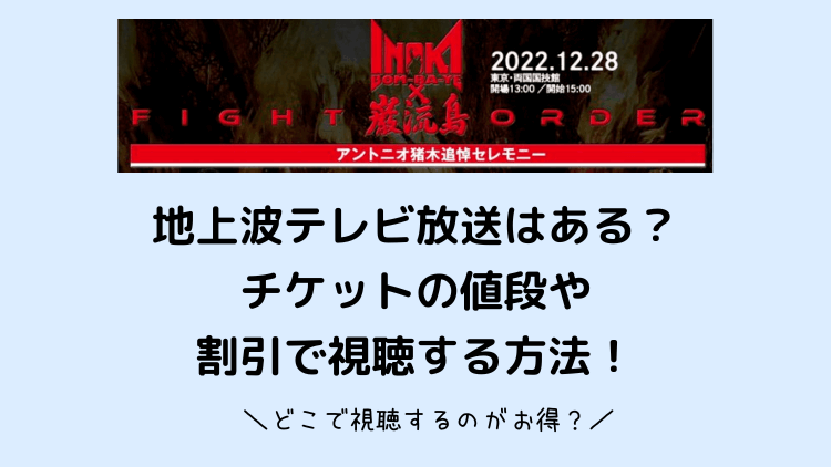 猪木ボンバイエ巌流島2022地上波テレビ放送は？視聴方法と無料と割引で見る方法！