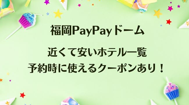 福岡PayPayドームに近くて安いホテル一覧・予約時に使えるクーポンあり！