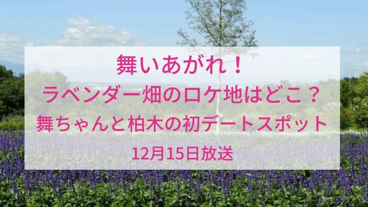 舞いあがれ！ラベンダー畑のロケ地はどこ？舞ちゃんと柏木の初デートスポット12月15日放送