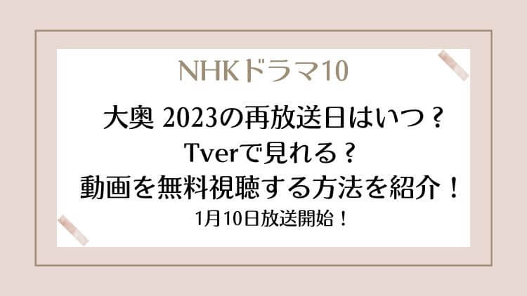 大奥 23の再放送日はいつ Tverで見れる 見逃し配信でフル動画を無料視聴する方法を紹介 ラベイユblog