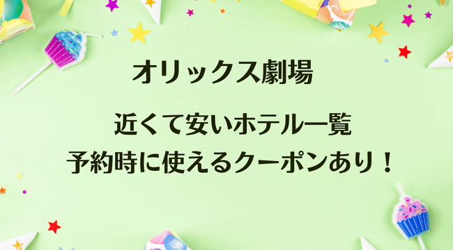 オリックス劇場に近くて安いホテル一覧・予約時に使えるクーポンあり！