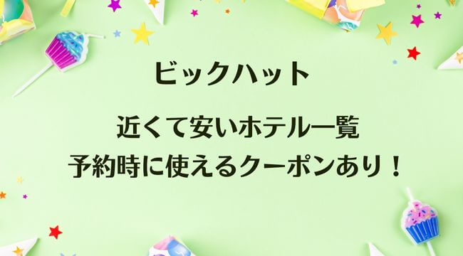 ビックハットに近くて安いホテル一覧・予約時に使えるクーポンあり！