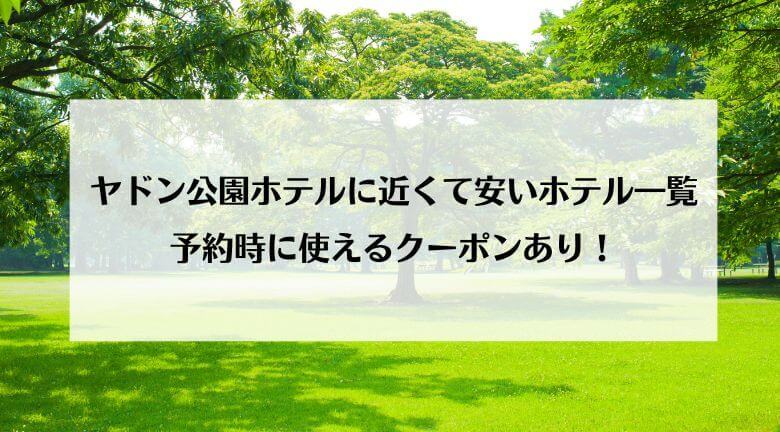 ヤドン公園ホテルに近くて安いホテル一覧・予約時に使えるクーポンあり！