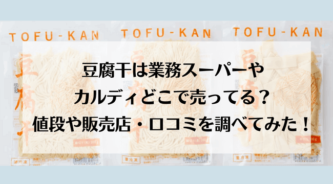 豆腐干は業務スーパーやカルディどこで売ってる？値段や販売店・口コミを調べてみた！