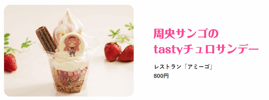 レストランアミーゴ「周央さんごのtastyチュロサンデー　800円