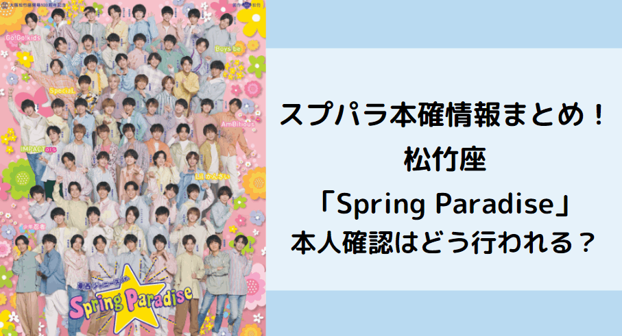 スプパラ本確情報まとめ！松竹座「Spring Paradise」本人確認はどう行われる？