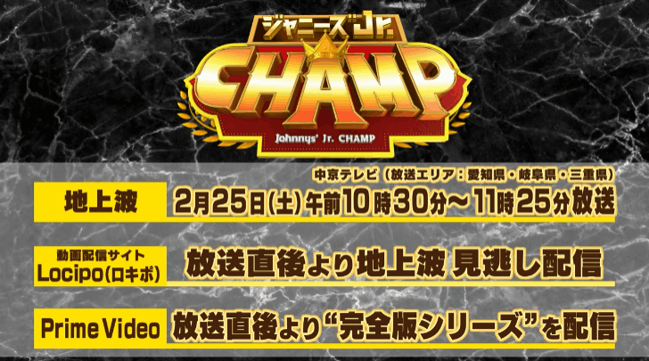 ジャニーズJr.CHAMPが中京テレビ以外で見られるところ