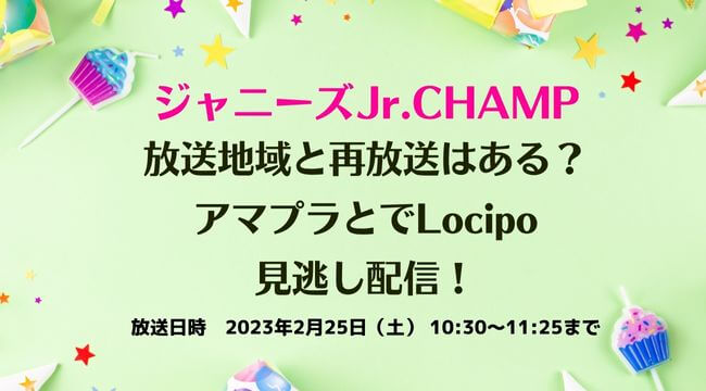 ジャニーズJr.CHAMPの放送地域は？再放送はある？アマプラで配信と見逃し配信！