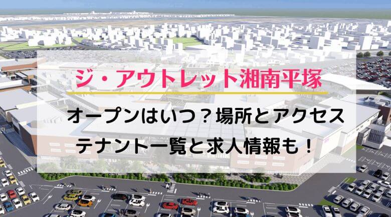 ジ・アウトレット湘南平塚のオープンはいつ？場所とアクセス・テナント一覧と求人情報も！