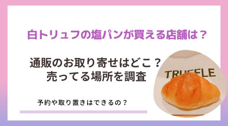 白トリュフの塩パンが買える店舗は？通販のお取り寄せはどこ？売ってる場所を調査