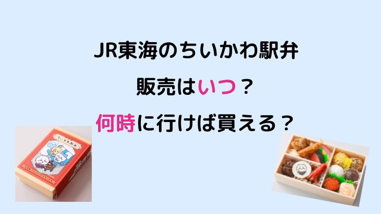 JR東海のちいかわ駅弁の販売はいつ？何時に行けば買える？整理券がもらえる時間と売り切れ時の予約と再販情報！