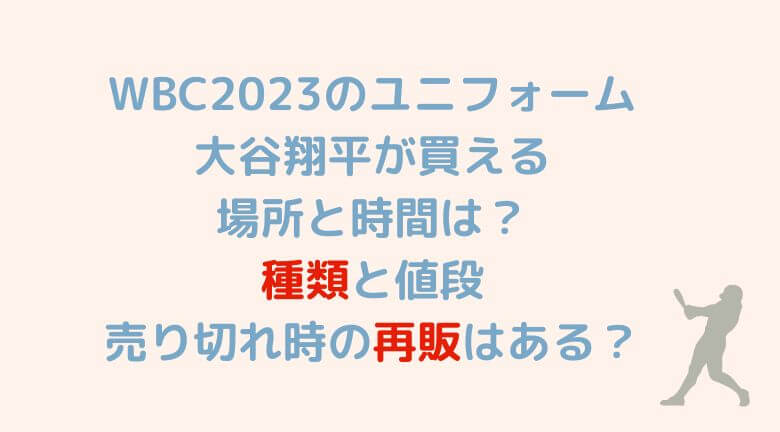 WBC2023のユニフォーム大谷翔平が買える場所は？種類と値段・売り切れ時の再販はある？