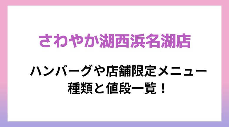 さわやか湖西浜名湖店のハンバーグや店舗限定メニュー種類と値段の全一覧2023！