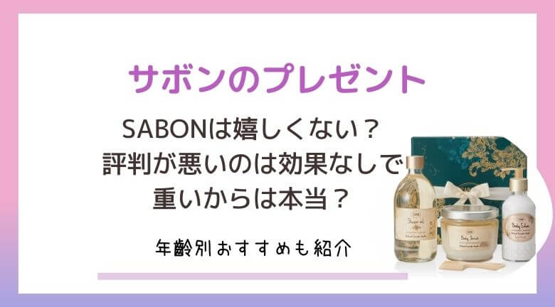 サボンは嬉しくない？評判が悪いのは効果なしで重いから？年齡別おすすめも紹介