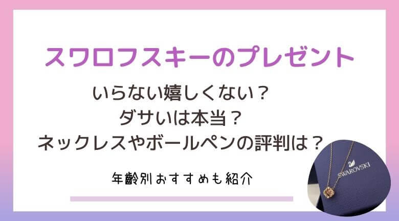 スワロフスキーのプレゼントが嬉しくない？いらないのはダサいから？ネックレスやボールペンの評判は？おすすめも紹介