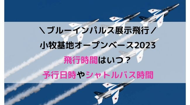 ブルーインパルス小牧基地オープンベース2023の飛行時間はいつ？予行日時やシャトルバス時間