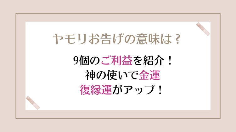 ヤモリお告げの意味は？9個のご利益を紹介！神の使いで金運や復縁運がアップ？！