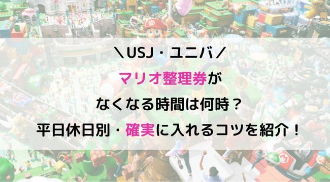 ユニバマリオ整理券なくなる時間は何時？平日休日別・確実に入れるコツを紹介！