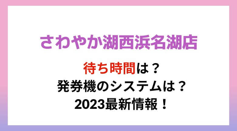 ハンバーグのさわやか湖西浜名湖店の待ち時間や発券機のシステムは？2023最新情報！