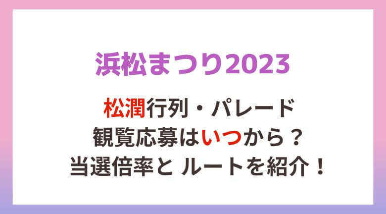 浜松まつり2023松潤行列の観覧応募はいつから？当選倍率と ルートも！