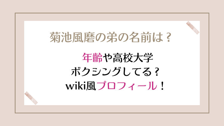 菊池風磨の弟の名前は？年齡や高校大学・ボクシングしてる？wiki風プロフィール！