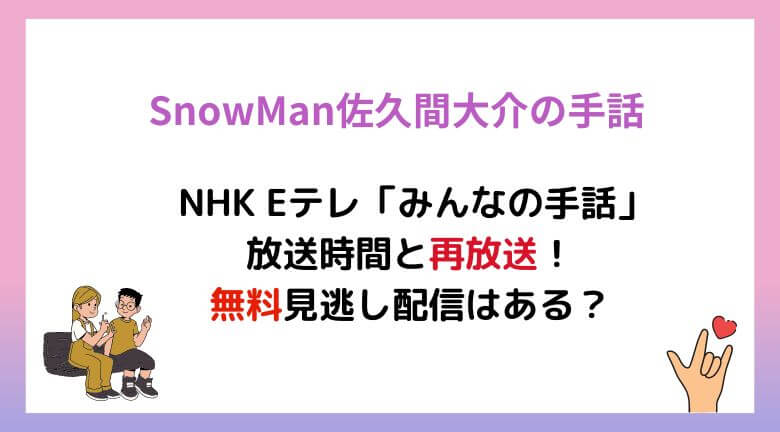 佐久間大介「みんなの手話」放送時間と再放送！無料見逃し配信はあるか調べてみた！