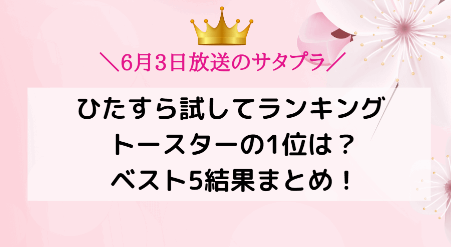 【サタプラ】トースターランキング2023ベスト5！サタデープラス2023年6月3日(土)放送