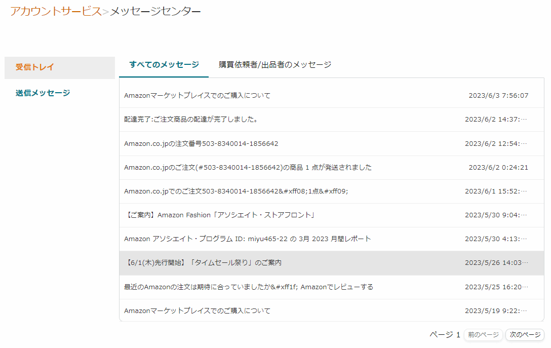 Amazon公式サイトからのメールか確認する方法